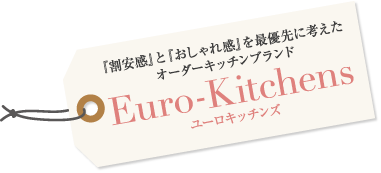 『割安感』と『おしゃれ感』を最優先に考えたオーダーキッチンブランド